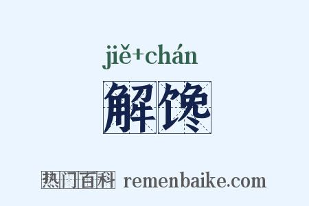 解馋是什么意思的图片